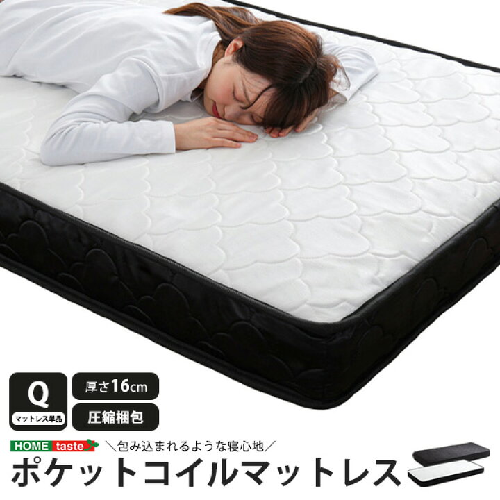 楽天市場】《HOMEtaste》ポケットコイルマットレス 16cm厚 クイーン Q 