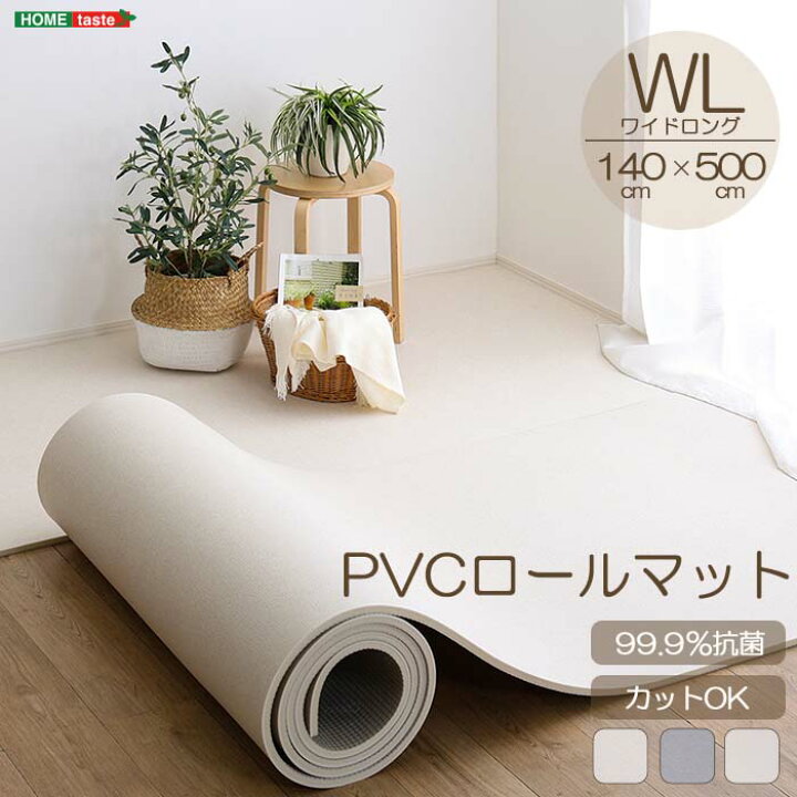 楽天市場】《HOMEtaste》PVC ロールマット ワイドロング 140×500cm 