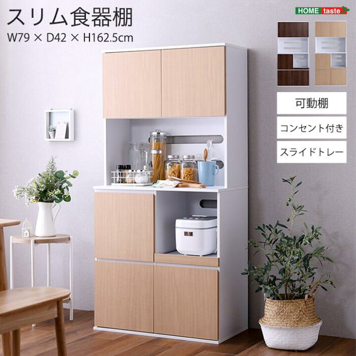 楽天市場】《HOMEtaste》スリム食器棚 幅79cm コンパクト たっぷり収納 