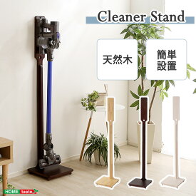 《HOMEtaste》壁を傷つけない「立てる」収納 天然木クリーナースタンド 【Sottlie-ソッティーレ】 家具 収納 クリーナースタンド 掃除機収納 ダイソン掃除機対応 ダイソン 掃除機 クリーナー用アクセサリー 家電 生活家電 SOTT