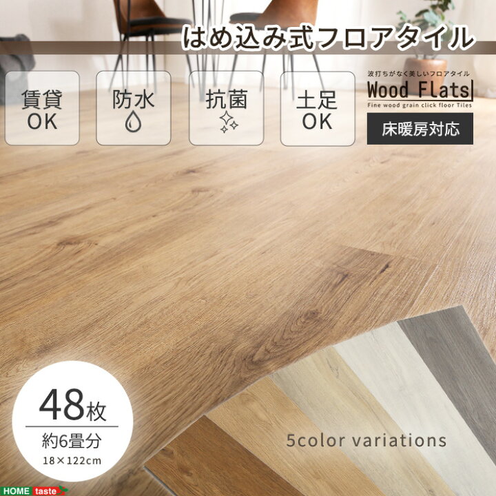 楽天市場】【ポイント5倍】《HOMEtaste》はめこみ式フロアタイル 48枚  