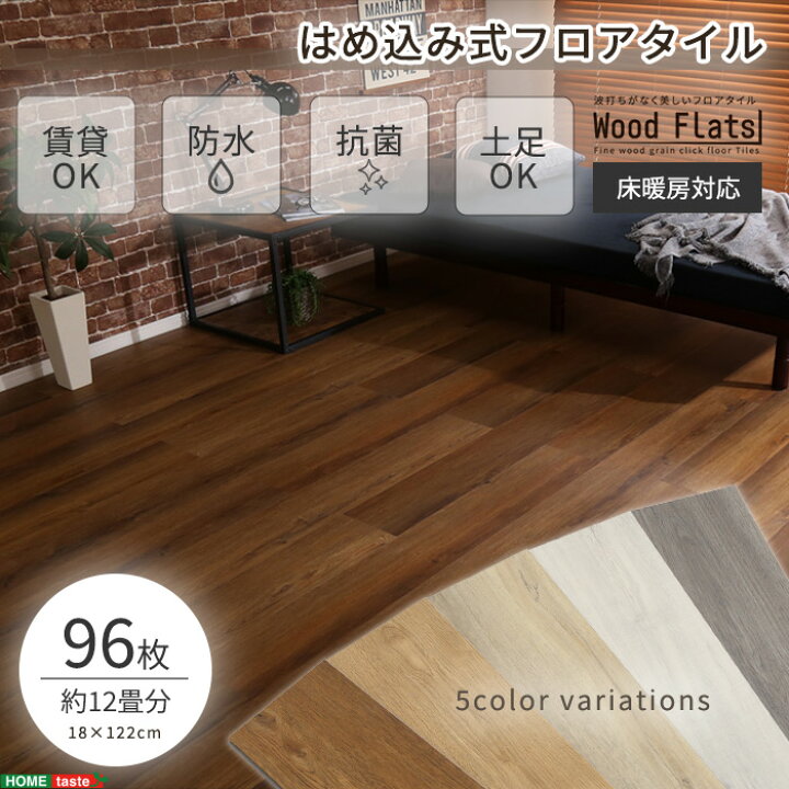 楽天市場】《HOMEtaste》はめこみ式フロアタイル 96枚セット【Wood 