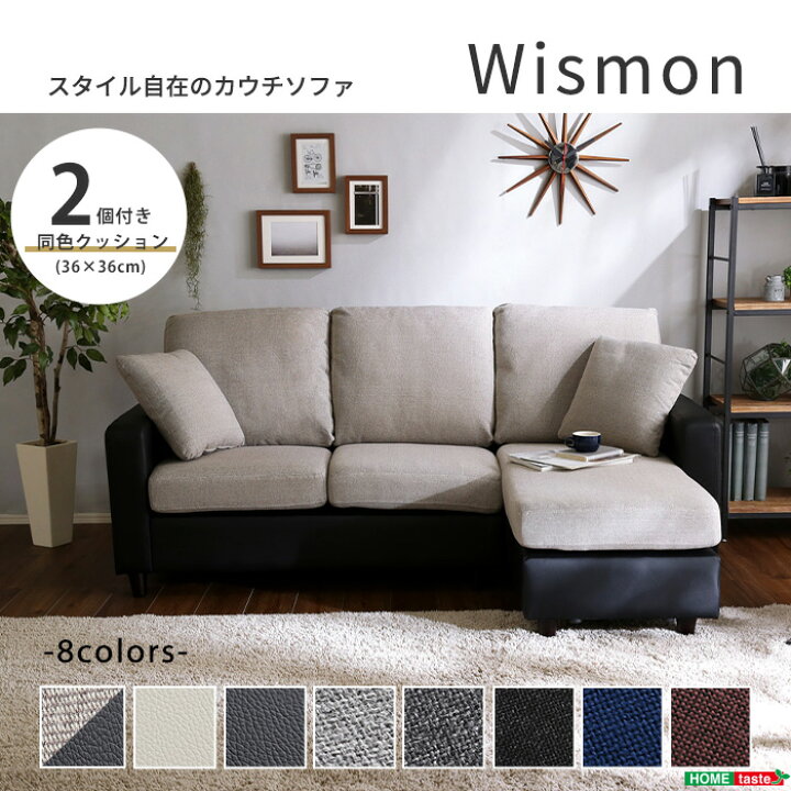 楽天市場】《HOMEtaste》 ウィスモン 3人掛け カウチソファ 幅183 脚が 