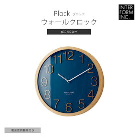 【ポイント5倍】《INTERFORM》cl-2940 Plock プロック 掛時計　Φ30cm電波ステップムーブメント　電波時計　シンプル　スマート　ナチュラル 北欧 レトロ かけ時計 おしゃれ 新生活 引っ越し 新築祝い インターフォルム 【北海道・沖縄・離島配送不可】