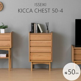 《一生紀》キッカ チェスト50-4 KICCA 北欧 コンパクト家具 トータルコーディネート シンプル ナチュラル 天然木 オーク材 収納 木のぬくもり リビング インテリア 収納 101-02862 【沖縄・離島配送不可】【B:北海道+東北 別途】