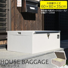 [大型家具]《Joto》HOUSE BAGGAGE ハウスバゲージ 宅配ボックス 【80×60cm】南京錠 宅配ボックスシール付き 印鑑ケース付き 据え置き型 不在時荷受け 盗難防止金具 大容量 新居祝い 新生活 シンプルTBX-J8060-LG