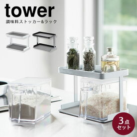 【ポイント5倍】《山崎実業/I》調味料ストッカー＆ラック　 2個セット　タワー tower　キッチン　省スペース　収納　コンパクト　3341/3342