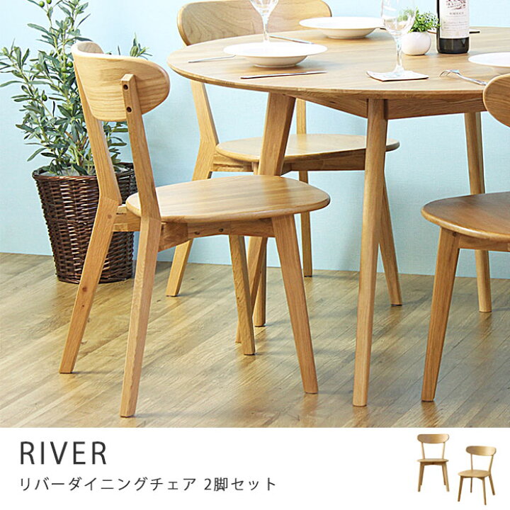 楽天市場】【ポイント10倍】＼2脚セット／《岩附》River リバー 
