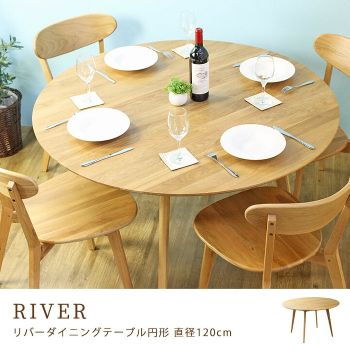楽天市場】【ポイント10倍】《岩附》River ダイニングテーブル 円形 