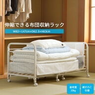 【ポイント10倍】《岩附》伸縮布団収納ラック 1段 無段階伸縮 横幅 幅 調節可能 通気性 キャスター付き …