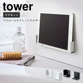 《山崎実業/I》マグネットバスルームタブレットホルダー タワー tower YAMAZAKI スマホ スマートフォン iPad PC タブレット スタンド 台 磁石 浴室 お風呂 バスグッズ キッチン ラック 雑貨 ホワイト ブラック シンプル おしゃれ 4981 4982