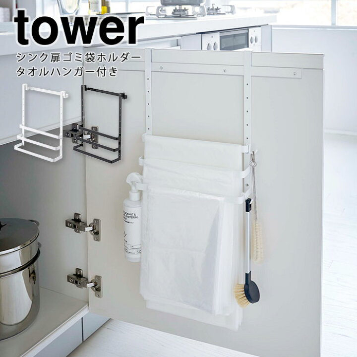 楽天市場 山崎実業 I シンク扉ゴミ袋ホルダー タオルハンガー付き タワー Tower ごみ袋 シンプル 便利 収納 おしゃれ 日用品雑貨 キッチン雑貨 5027 5028 E住まいるスタイル