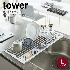 【ポイント5倍】《山崎実業/I》【Lサイズ】折り畳み水切り シリコーントレー付き タワー tower 省スペース デザイン雑貨 コンパクト スリム 皿洗い 皿立て お手入れ簡単 キッチン雑貨 巻く 5054 5055