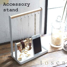 【ポイント5倍】《山崎実業/I》アクセサリースタンド トスカ toscaインテリア雑貨　アクセサリートレイ　腕時計収納　省スペース デザイン雑貨 コンパクト スリム 収納 キッチン雑貨 北欧　2311