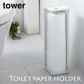 《山崎実業/I》トイレットペーパーホルダー　タワー　tower省スペース　目隠し　サニタリー収納　トイレ収納　シンプル　便利　日用品雑貨　7850