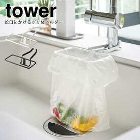 《山崎実業/I》蛇口にかけるポリ袋ホルダー タワー　tower　ゴミ箱 キッチン　省スペース デザイン雑貨 コンパクト スリム収納 カゴ 北欧 シンプル　4825　4826