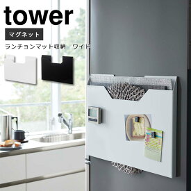 【ポイント5倍】《山崎実業/I》ランチョンマット収納 ワイド タワー tower 収納 マグネット ランチマット お盆 トレー ゴミ袋 磁石 ケース スリム モノトーン 4886 4887