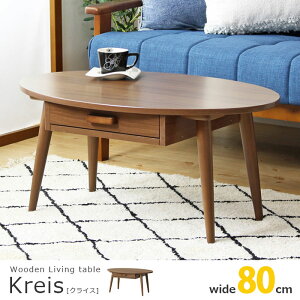【ポイント10倍】《岩附》クライス 引き出し付き テーブル 80×48 楕円 オーバルテーブル 木製 センターテーブル リビングテーブル ローテーブル テーブル おしゃれ 北欧 シンプル コンパクト