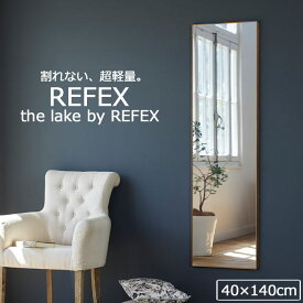 【ポイント10倍】＼軽量+割れない鏡／《Jフロント建装》リフェクス ミラー 幅40.4cm×高さ141cm 木製フレーム 薄型 身だしなみミラー 日本製 軽い 鏡 全身鏡 姿見 姿見鏡 ウォールミラー フィルムミラー ソフトミラー 壁掛け 吊り下げ 軽量 飛散防止 割れない REFEX ML40140