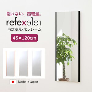 【ポイント15倍】\軽量+割れない鏡/《Jフロント建装》リフェクス ミラー 幅45cm×高さ120cm 吊式姿見 日本製 軽量 鏡 全身鏡 姿見 姿見鏡 ウォールミラー フィルムミラー スタンドミラー ソフ