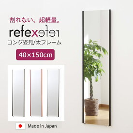 【ポイント5倍】＼軽量+割れない鏡／《Jフロント建装》リフェクス ミラー 幅40cm×高さ150cm ロング姿見 日本製 軽量 鏡 全身鏡 姿見 姿見鏡 ウォールミラー フィルムミラー スタンドミラー ソフトミラー 壁掛け 吊り下げ 立て掛け 軽い 安全 飛散防止 割れない REFEX NRM-4