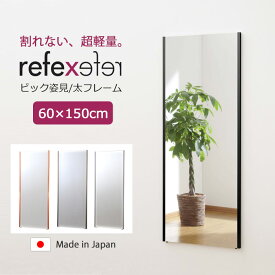 【ポイント10倍】＼軽量+割れない鏡／《Jフロント建装》リフェク スミラー 幅60cm×高さ150cm ビック姿見 大型 日本製 軽量 鏡 全身鏡 姿見 姿見鏡 ウォールミラー フィルムミラー スタンドミラー ソフトミラー 壁掛け 吊り下げ 立て掛け安全 飛散防止 割れない REFEX RM-5