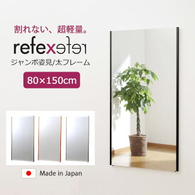 【ポイント10倍】＼軽量+割れない鏡／《Jフロント建装》リフェクス ミラー 幅80cm×高さ150cm ジャンボ姿見 日本製 大型 鏡 全身鏡 姿見 姿見鏡 ウォールミラー フィルムミラー スタンドミラー ソフトミラー 壁掛け 吊り下げ 立て掛け 軽い 飛散防止 割れない REFEX NRM-6