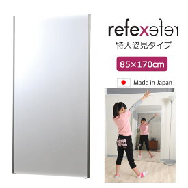【ポイント15倍】＼割れない鏡／《Jフロント建装》リフェクス ミラー 幅85cm×高さ170cm 特大姿見 日本製 大型 鏡 全身鏡 姿見 姿見鏡 ウォールミラー フィルムミラー スタンドミラー ソフトミラー 壁掛け 吊り下げ 立て掛け 安全 飛散防止 割れない 大きい REFEX NRM-7