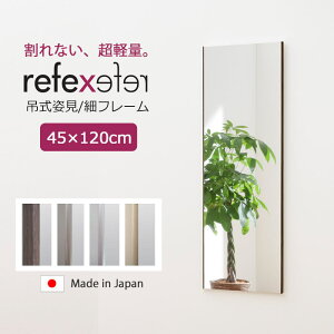 【ポイント15倍】\軽量+割れない鏡/《Jフロント建装》リフェクスミラー 幅45cm×高さ120cm 吊式姿見 日本製 軽量 鏡 全身鏡 姿見 姿見鏡 ウォールミラー フィルムミラー スタンドミラー ソフ