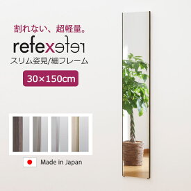 【ポイント15倍】＼軽量+割れない鏡／《Jフロント建装》REFEX リフェクスミラー スリム姿見 細いフレーム 幅30cm×高さ150cm 子供 こども キッズ 安全 吊り下げ 床置き スタンド ファッション鏡 身だしなみ ポリエステルフィルム 省スペース シンプル 新生活 在宅 rm-3