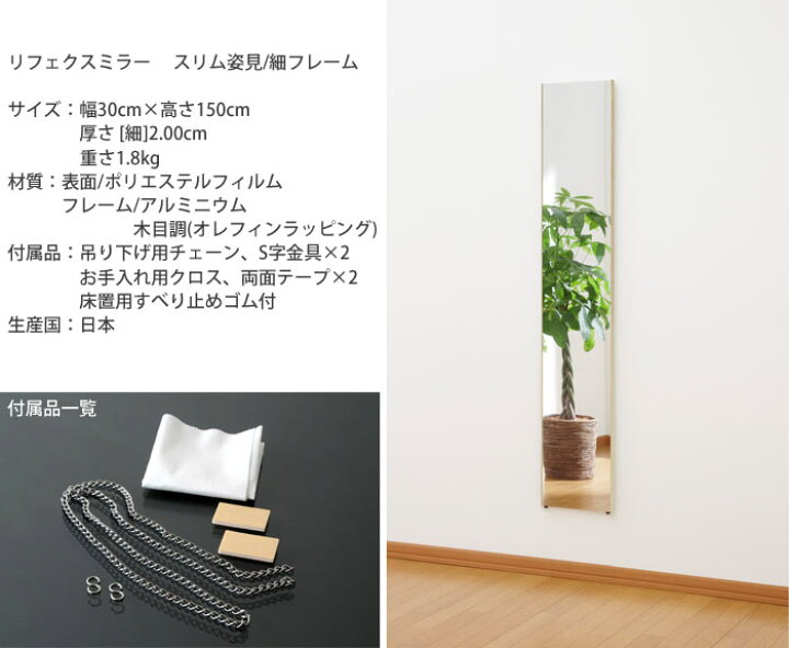 楽天市場】【ポイント15倍】\軽量+割れない鏡/《Jフロント建装》REFEX リフェクスミラー スリム姿見 細いフレーム 幅30cm×高さ150cm子供 こども キッズ 安全 吊り下げ 床置き スタンド ファッション鏡 身だしなみ ポリエステルフィルム 省スペース シンプル 新生活 在宅 ... 楽天市場】【ポイント15倍】\軽量+割れない鏡/《Jフロント建装》REFEX リフェクスミラー スリム姿見 細いフレーム 幅30cm×高さ150cm子供 こども キッズ 安全 吊り下げ 床置き スタンド ファッション鏡 身だしなみ ポリエステルフィルム 省スペース シンプル 新生活 在宅 ...