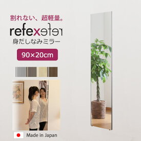 【ポイント15倍】＼軽量+割れない鏡／《Jフロント建装》リフェクスミラー 幅20cm×高さ90cm 日本製 身だしなみミラー 子供 こども キッズ 安全 吊り下げ ファッション鏡 身だしなみ ポリエステルフィルム スリム 省スペース 北欧 シンプル ナチュラル 新生活 REFEX rm-40
