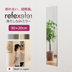 【ポイント15倍】\軽量+割れない鏡/《Jフロント建装》リフェクス ミラー 幅20cm×高さ90cm 身だしなみミラー 日本製 軽い 鏡 全身鏡 姿見 姿見鏡 ウォールミラー フィルムミラー スタンドミ