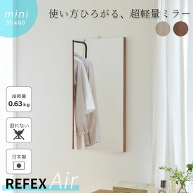 【ポイント10倍】＼軽量+割れない鏡／《Jフロント建装》リフェクス ミラー 幅30cm×高さ60cm エアミニ 木目調フレーム 日本製 軽い 鏡 姿見 姿見鏡 ウォールミラー フィルムミラー スタンドミラー ソフトミラー 壁掛け 吊り下げ 立て掛け 飛散防止 割れない REFEX RMA-1