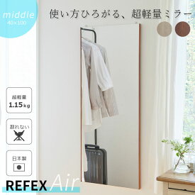 【ポイント10倍】＼軽量+割れない鏡／《Jフロント建装》リフェクス ミラー 幅40cm×高さ100cm エアミドル 木目調フレーム 日本製 軽い 鏡 姿見 姿見鏡 ウォールミラー フィルムミラー スタンドミラー ソフトミラー 壁掛け 吊り下げ 立て掛け 飛散防止 割れない REFEX RMA-2