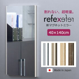 【ポイント10倍】＼軽量+割れない鏡／《Jフロント建装》リフェクスミラー 幅40cm×高さ140cm 日本製 新マグネットミラー 細いフレーム 子供 こども キッズ ファッション鏡 身だしなみ ポリエステルフィルム スリム 省スペース シンプル 新生活 REFEX rmm-4