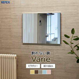 【ポイント10倍】＼軽量+割れない鏡／《Jフロント建装》リフェクス ミラー 80×60cm バリエピクチャー 日本製 軽量 鏡 全身鏡 姿見 姿見鏡 ウォールミラー フィルムミラー スタンドミラー ソフトミラー 壁掛け 吊り下げ 立て掛け 軽い 安全 飛散防止 割れない REFEX RMV-3