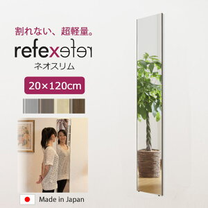 【ポイント15倍】\軽量+割れない鏡/《Jフロント建装》リフェクスミラー 幅20cm×高さ120cm ネオスリム 日本製 軽い 鏡 全身鏡 姿見 姿見鏡 ウォールミラー フィルムミラー スタンドミラー ソ