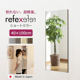 【ポイント15倍】＼軽量+割れない鏡／《Jフロント建装》リフェクス ミラー 幅40cm×高さ100cm ショート 日本製 軽い 鏡 全身鏡 姿見 姿見鏡 ウォールミラー フィルムミラー スタンドミラー ソフトミラー 壁掛け 吊り下げ 立て掛け 軽量 飛散防止 割れない REFEX RT-40100