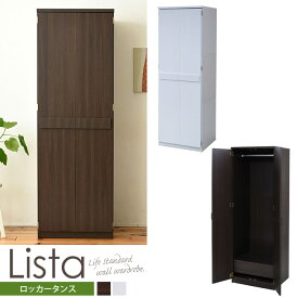 《JKP》リスタ ロッカータンス 幅59.5cm 引き出し付き ハンガーラック 壁面収納 衣類収納 クローゼット ワードローブ ロッカー 洋服タンス 整理タンス 洋服掛け コート掛け 木製 シンプル ホワイト ダークブラウン frm-0118