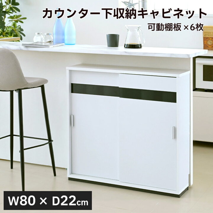 楽天市場】【ポイント10倍】《JKP》カウンター下収納 幅80 奥行22 高さ 