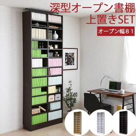 【期間限定セール ～11/17迄】＼本体+上置きセット 深型／《JKP》MEMORIA 棚板が1cmピッチで可動する 深型オープン本棚 幅81cm 奥行29.5cm 大容量 本棚 書棚 ブックシェルフ オープンラック 収納棚 シェルフ 壁面収納 つっぱり 突っ張り おしゃれ シンプル FRM-0107SET