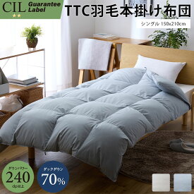 《KTH》TTC 羽毛本掛けふとん シングル 日本製 抗菌 防臭 アレル物質低減 ふわふわ あったか 暖かい 軽い やわらかい 羽毛布団 羽毛ふとん 掛け布団 布団 ふとん 冬 羽毛 本掛け布団 TTC生地 立体キルト アレルGプラス p25329 p25341