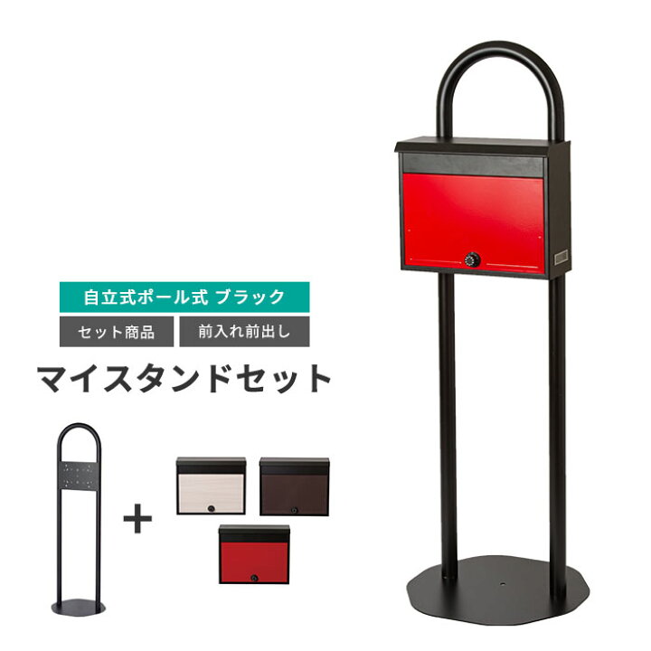 楽天市場 Kgy マイスタンドセット 自立式スタンド マイスタンドz 1 Sg 52lポストセット 郵便ポスト 角2封筒 回覧板 サイズ対応 四折新聞 前入れ前出し 窓付き 郵便受け レッド ブラウン 白木目 Bz52l E住まいるスタイル