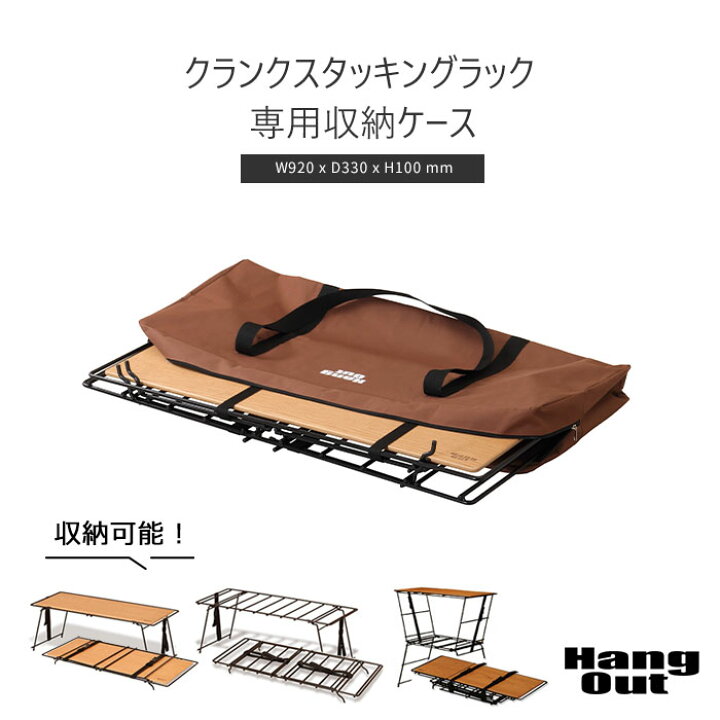 楽天市場】《HangOut》クランクスタッキングラック 専用収納ケース 