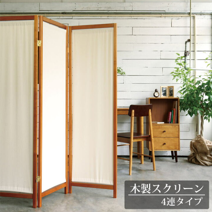 楽天市場】《弘益|KOEKI》木製スクリーン4連 パーテーション 高さ150cm 