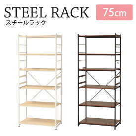 【期間限定セール】《弘益|KOEKI》Sala　スチールラック　スリムラック　幅75cmタイプ　ワイドタイプ　高さ180cm　組立式　多目的ラック　オープンラック　収納棚　キッチン収納　シンプル　ナチュラル　新生活　SSR-75W 【沖縄・離島配送不可】【A:北海道 別途】