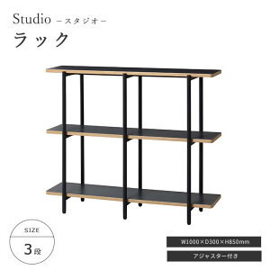 《弘益|KOEKI》スタジオ ラック 3段 オープンラック シェルフ マルチラック ディスプレイラック 飾り棚 間仕切り アジャスター付き スチール スリム 薄型 スタイリッシュ シック モノトーン