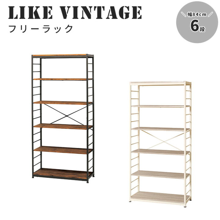 楽天市場】《弘益|KOEKI》ライクヴィンテージフリーラック6段 幅84cm 