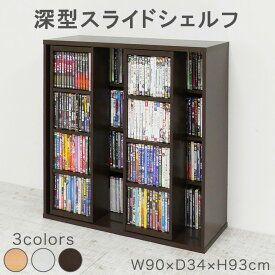 《クロシオ》深型スライドシェルフ 幅90cm 壁面収納 本棚 文庫収納 ブックシェルフ 棚 コミック収納 マガジンラック スライド式 ダブルスライド 連結 可動棚 木製 ダークブラウン ナチュラル ホワイトオーク 25217/39250/32233 【沖縄・離島配送不可】【A:北海道 別途】